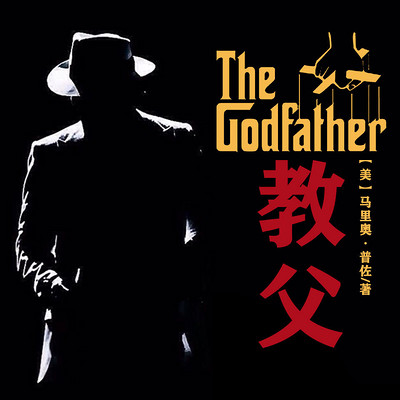 非常经典:教父(上中下) 非常经典:教父(上中下)