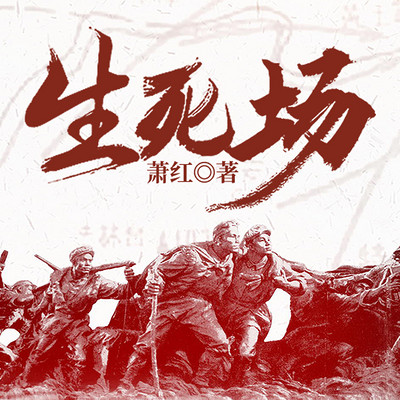 生死场 生死场