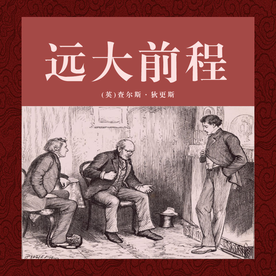 非常经典：远大前程（上中下）