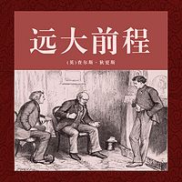 非常经典：远大前程（上中下）