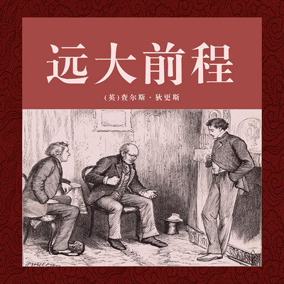 非常经典:远大前程(上中下) 非常经典:远大前程(上中下)