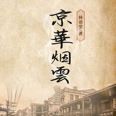 京华烟云 京华烟云