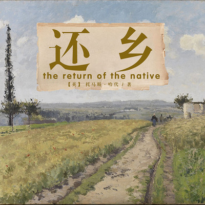 非常经典:还乡(上中下) 非常经典:还乡(上中下)
