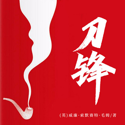 刀锋 刀锋