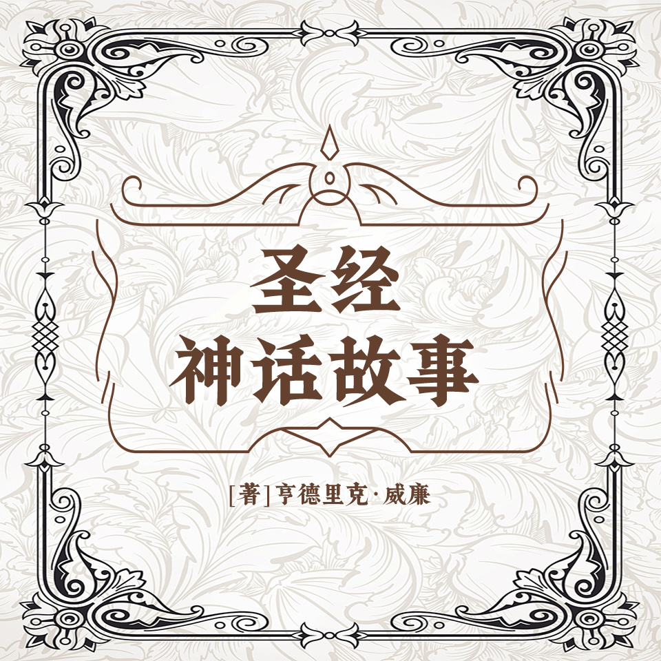 神话故事