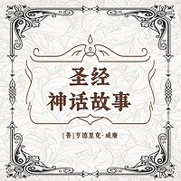 神话故事
