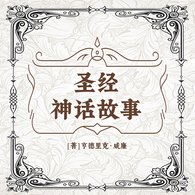 神话故事 神话故事