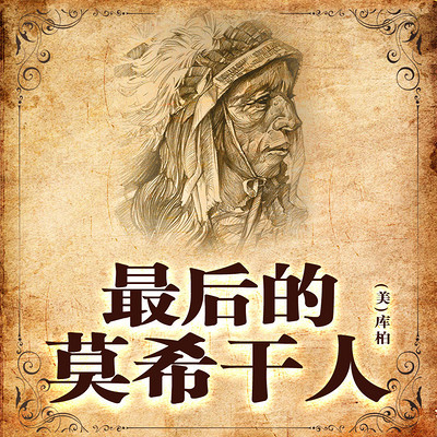 非常经典:最后的莫希干人(上下) 非常经典:最后的莫希干人(上下)