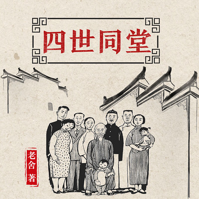四世同堂 四世同堂