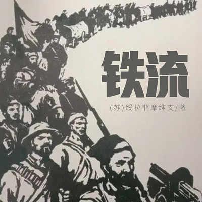 铁流 铁流