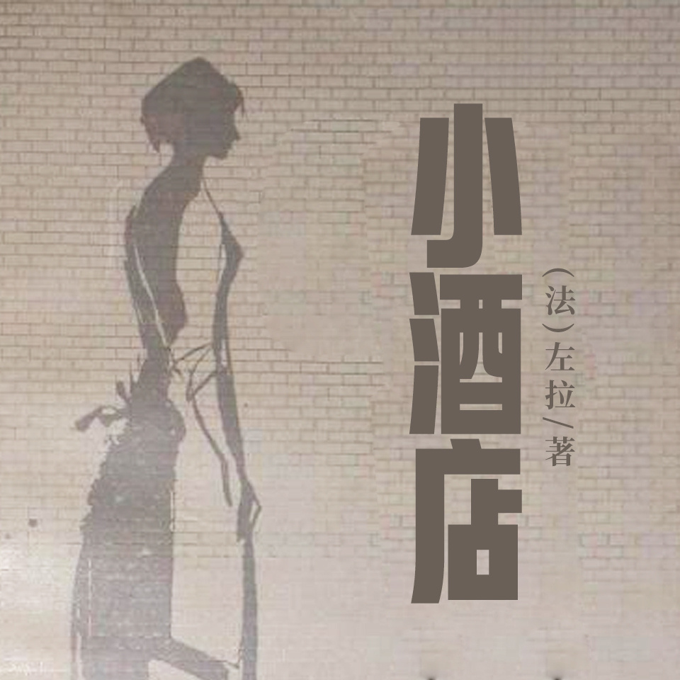非常经典：小酒店（上中下）