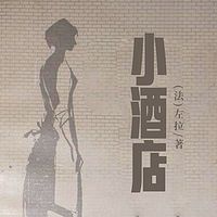 非常经典：小酒店（上中下）