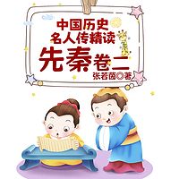 中国历史名人传精读：先秦卷二