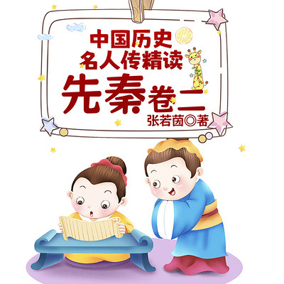中国历史名人传精读:先秦卷二 中国历史名人传精读:先秦卷二