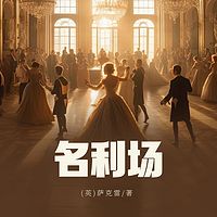 名利场（上下）