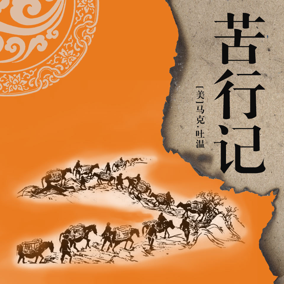 非常经典：苦行记（上下）