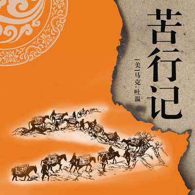 非常经典:苦行记(上下) 非常经典:苦行记(上下)