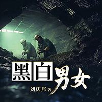 黑白男女-2023新版本