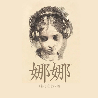 娜娜(上下) 娜娜(上下)