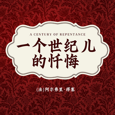 非常经典:一个世纪儿的忏悔 非常经典:一个世纪儿的忏悔