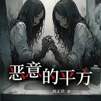 恶意的平方-2023新版本