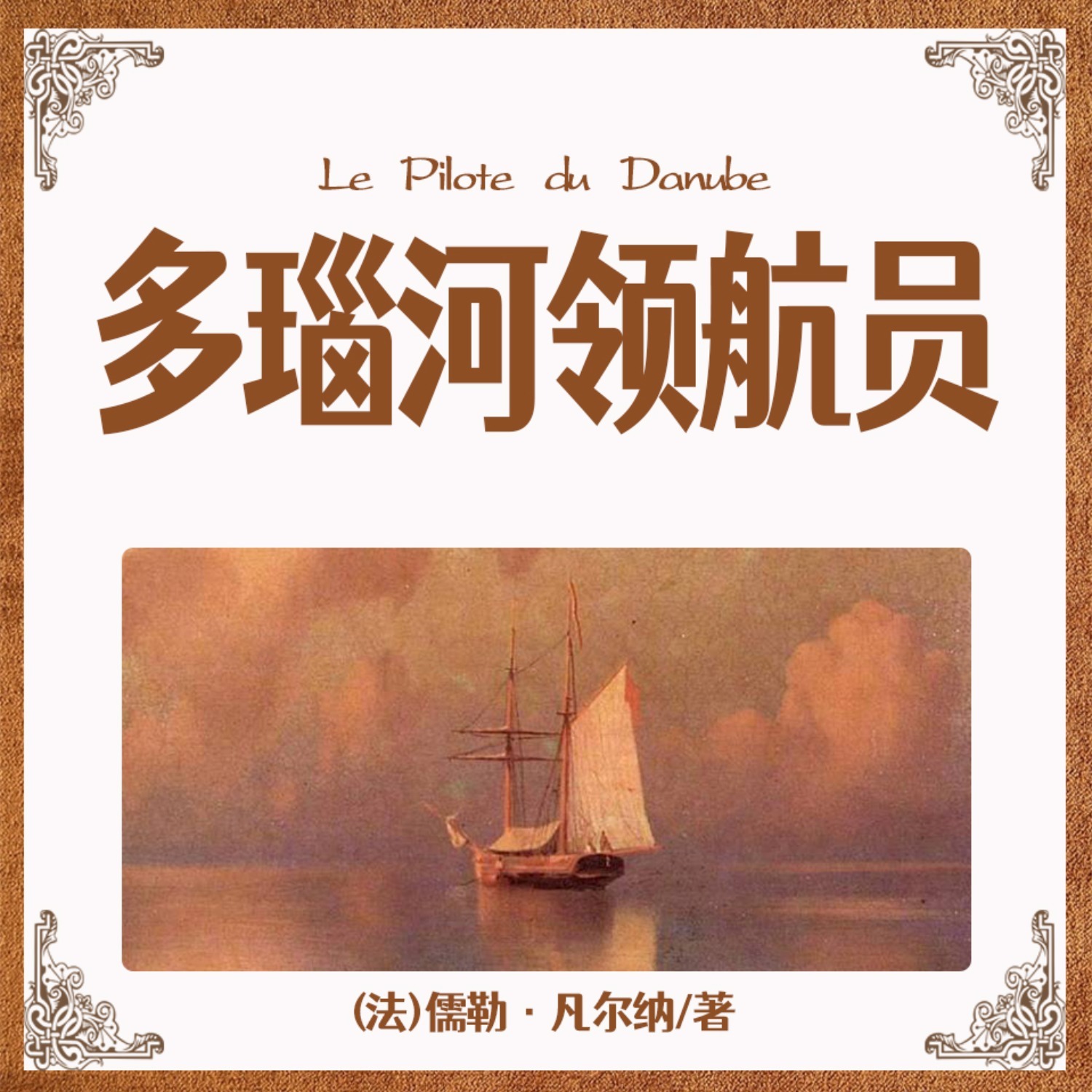 非常经典：多瑙河领航员