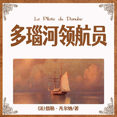 非常经典:多瑙河领航员 非常经典:多瑙河领航员