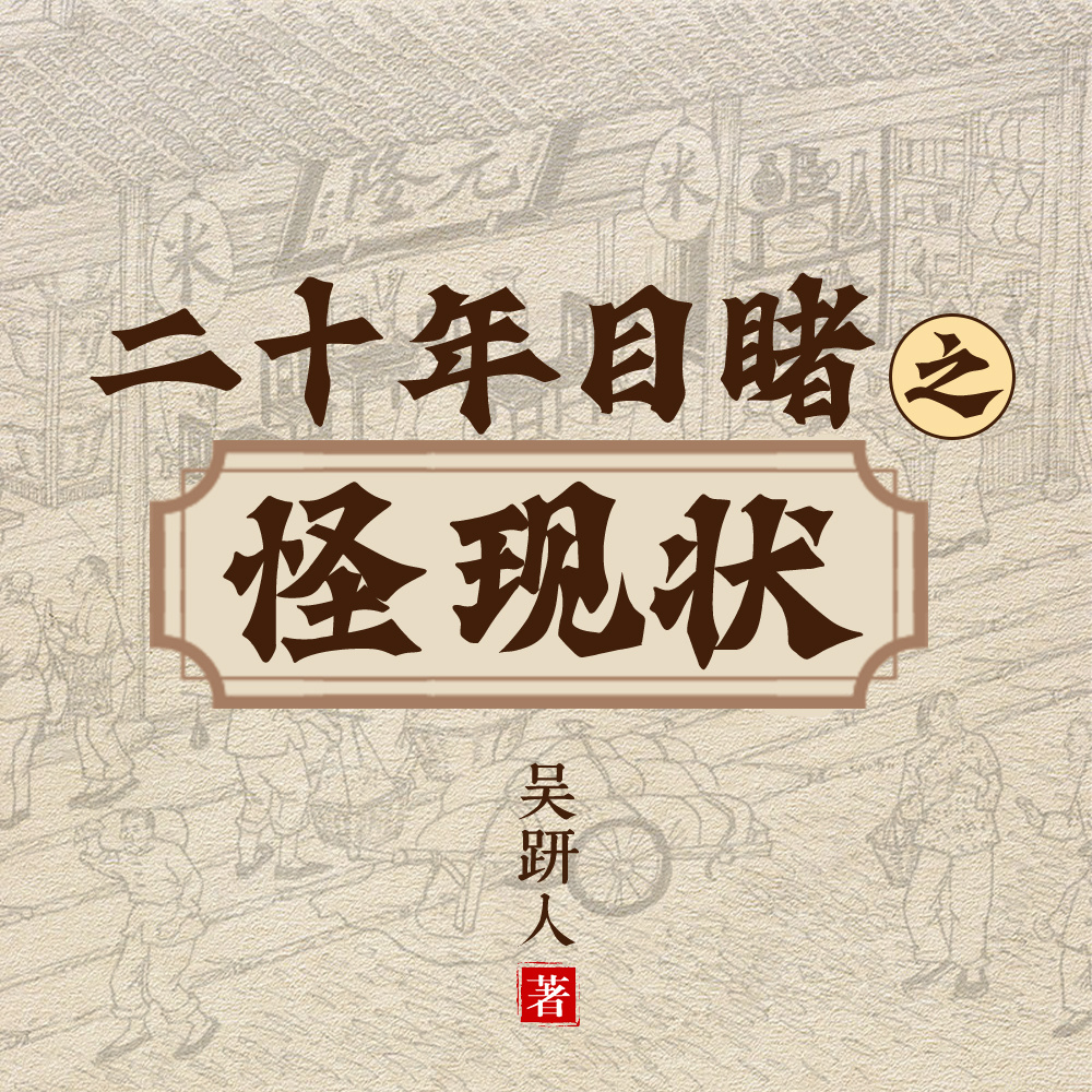 二十年目睹之怪现状