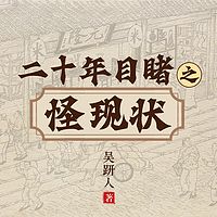 二十年目睹之怪现状