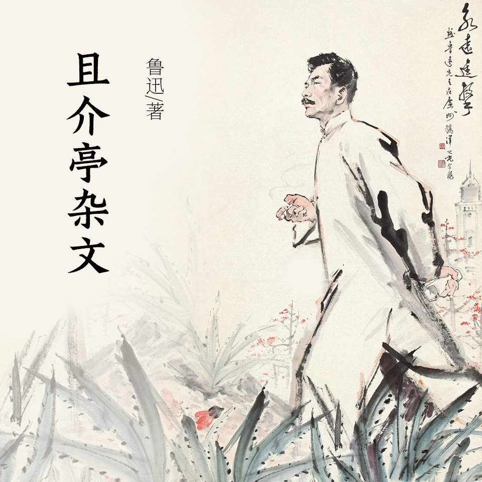 且介亭杂文