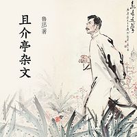 且介亭杂文