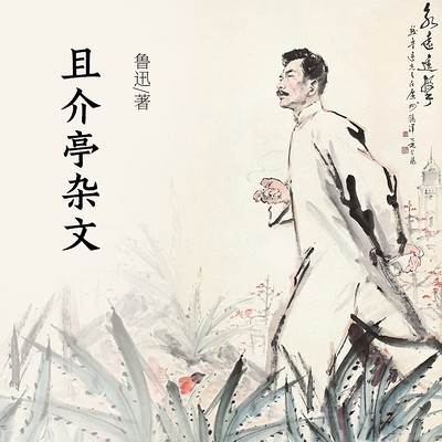 且介亭杂文 且介亭杂文