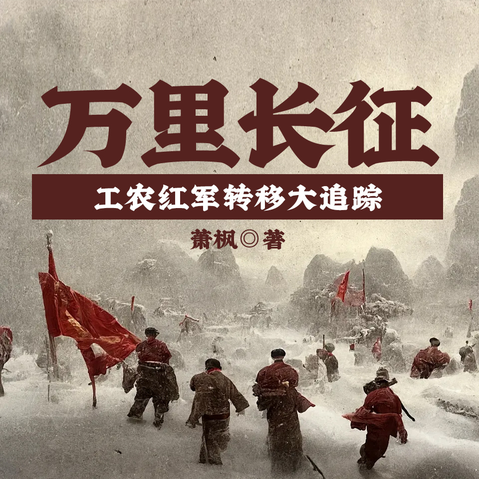 万里长征——工农红军转移大追踪