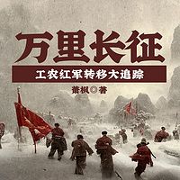 万里长征——工农红军转移大追踪