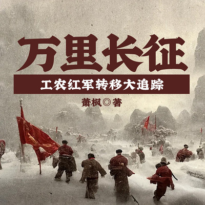 万里长征——工农红军转移大追踪