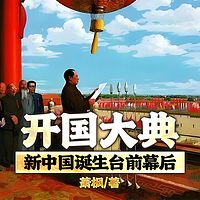 开国大典——新中国诞生台前幕后