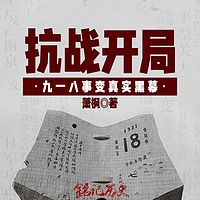 抗战开局——九一八事变真实黑幕
