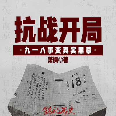 抗战开局——九一八事变真实黑幕