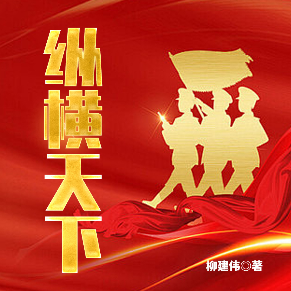 纵横天下