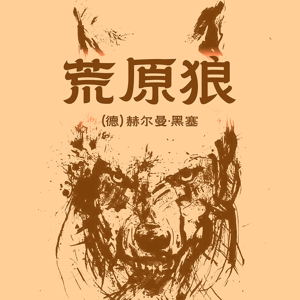 荒原狼