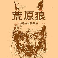 荒原狼