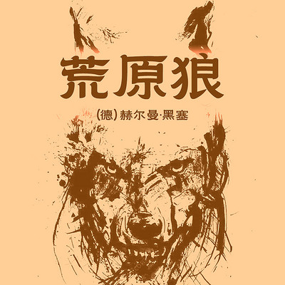 荒原狼