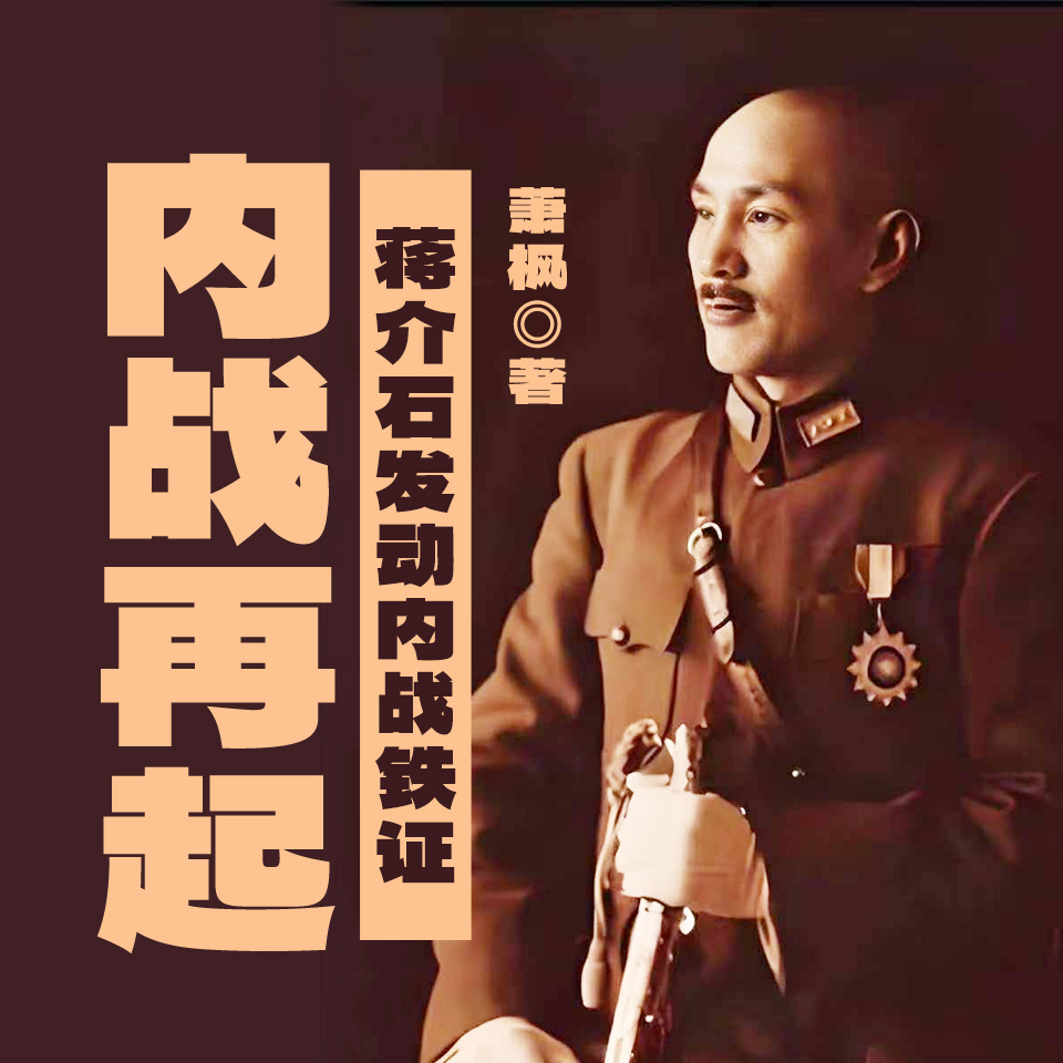 内战再起——蒋介石发动内战铁证