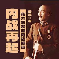 内战再起——蒋介石发动内战铁证
