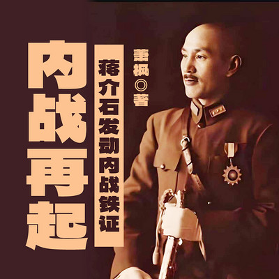 内战再起——蒋介石发动内战铁证