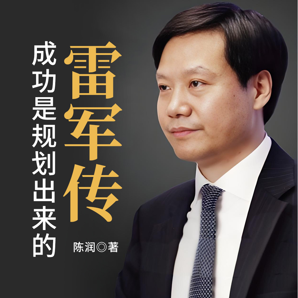 雷军传：成功是规划出来的