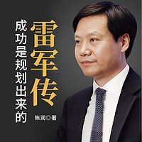 雷军传：成功是规划出来的