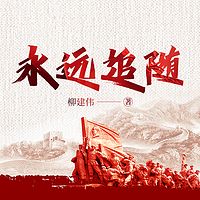 永远追随