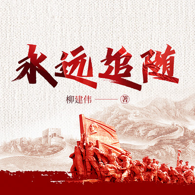 永远追随