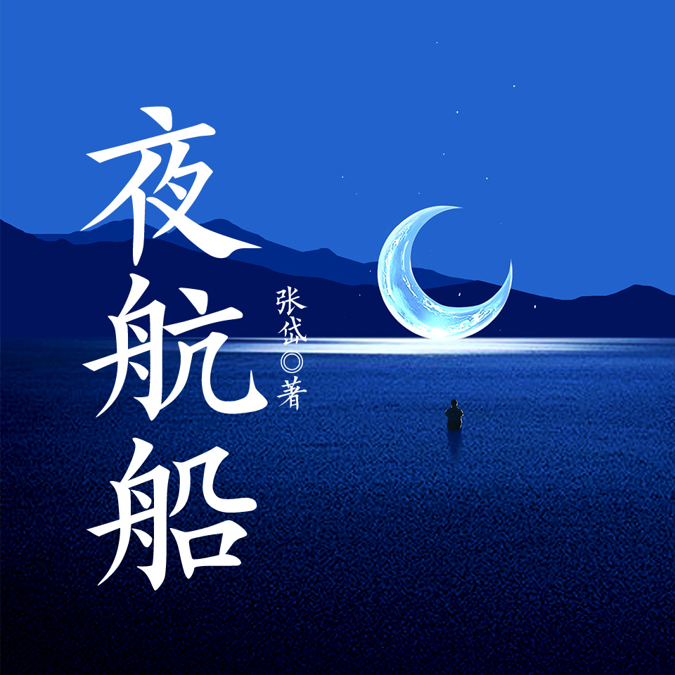 夜航船:全三册